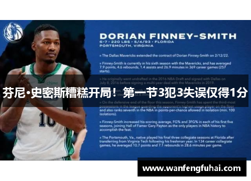 芬尼·史密斯糟糕开局！第一节3犯3失误仅得1分