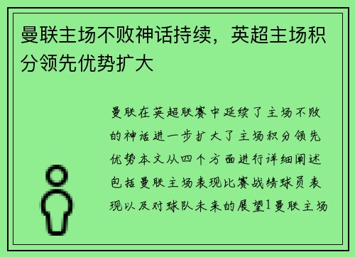 曼联主场不败神话持续，英超主场积分领先优势扩大